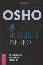 Поздний вечер: 365 расслабляющих медитаций для окончания дня