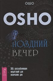 Поздний вечер: 365 расслабляющих медитаций для окончания дня