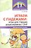 Играем с падежами: игры для старших дошкольников с ОНР. Методическое пособие - 0