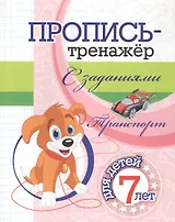 Пропись-тренажер с заданиями. Транспорт: для детей 7 лет