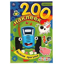 200 наклеек. Синий трактор. Веселая прогрулка