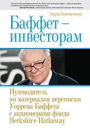 Баффет-инвесторам. Путеводитель по материалам переписки Уоррена Баффета с акционерами фонда Berkshire Hathaway
