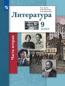 Литература. 9 класс. Учебник. В двух частях. Часть 2 - 0