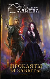 Прокляты и забыты