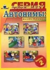Антонимы Иллюстрации Вып.2 Демонстр. материал (папка)