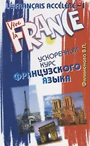 Le Francais accelere - I. Ускоренный курс французского языка.