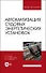 Автоматизация судовых энергетических установок. Учебное пособие - 0