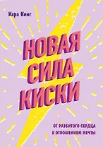 Новая сила киски. От разбитого сердца к отношениям мечты