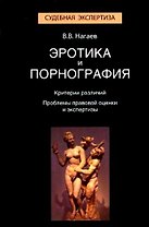 Эротика и порнография. Критерии различий. Проблемы правовой оценки и экспертизы. Монография. Гриф УМЦ Профессиональный учебник. (Серия Судебная экспер