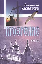 Прозрение