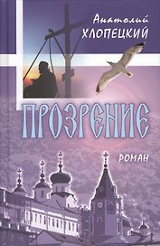 Прозрение