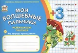 Мои волшебные пальчики. Формы 3+