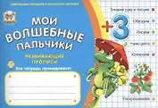 Мои волшебные пальчики. Формы 3+