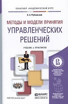 Методы и модели принятия управленческих решений. Учебник и практикум для академического бакалавриата