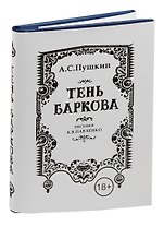 Пушкин А.С. , Тень Баркова, 18+ (70х97 мм)