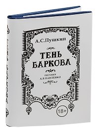 Пушкин А.С. , Тень Баркова, 18+ (70х97 мм)