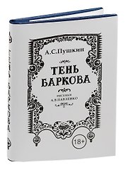Пушкин А.С. , Тень Баркова, 18+ (70х97 мм)