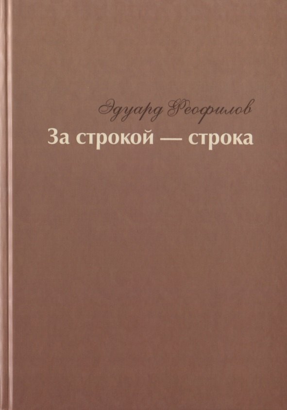 

За строкой - строка. Избранное