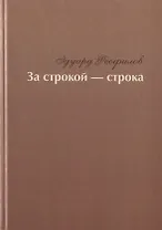 За строкой - строка. Избранное