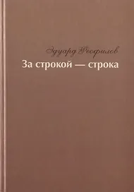 За строкой - строка. Избранное