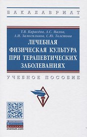 Лечебная физическая культура при терапевтических заболеваниях: Учебное пособие