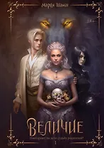 Величие. Том 1