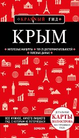 Крым. Путеводитель