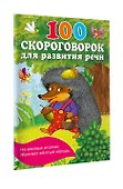 100 скороговорок для развития речи - 2