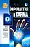 Хиромантия и карма - 0