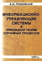 Информационно-управляющие системы и  прикладная теория случайных процессов. Уч. пособие