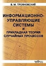 Информационно-управляющие системы и  прикладная теория случайных процессов. Уч. пособие