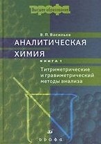 Аналитическая химия: Учебное пособие для вузов: В 2-х кн. Кн.1: Титриметрические и гравиметрический методы анализа. 5-е изд.