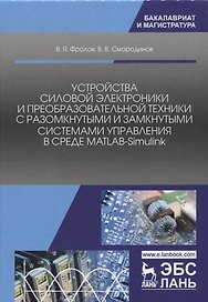 Устройства силовой электроники и преобразовательной техники с разомкнутыми и замкнутыми системами уп