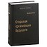 Открывая организации будущего. Том 65 - 0