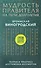 Мудрость правителя на пути долголетия. Теория и практика достижения бессмертия - 0