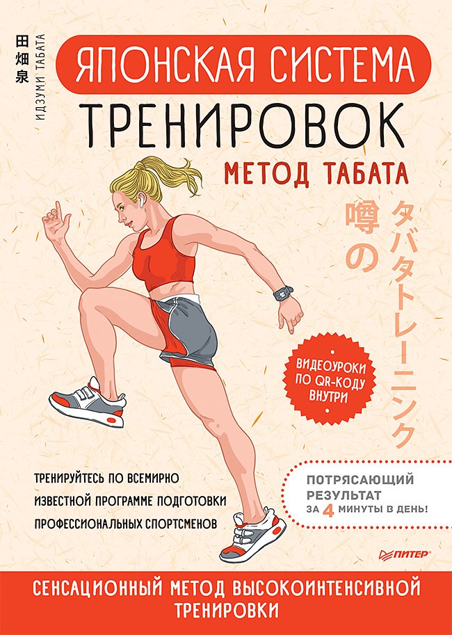 

Японская система тренировок. Метод Табата