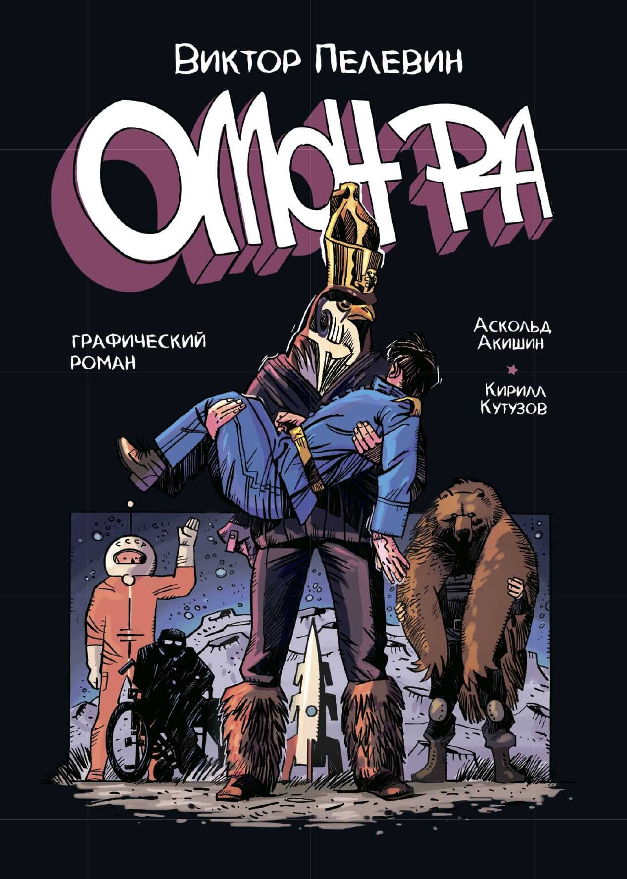 

ОМОН РА. Графический роман
