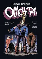 ОМОН РА. Графический роман