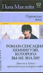 Парижская жена