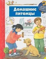 Домашние питомцы