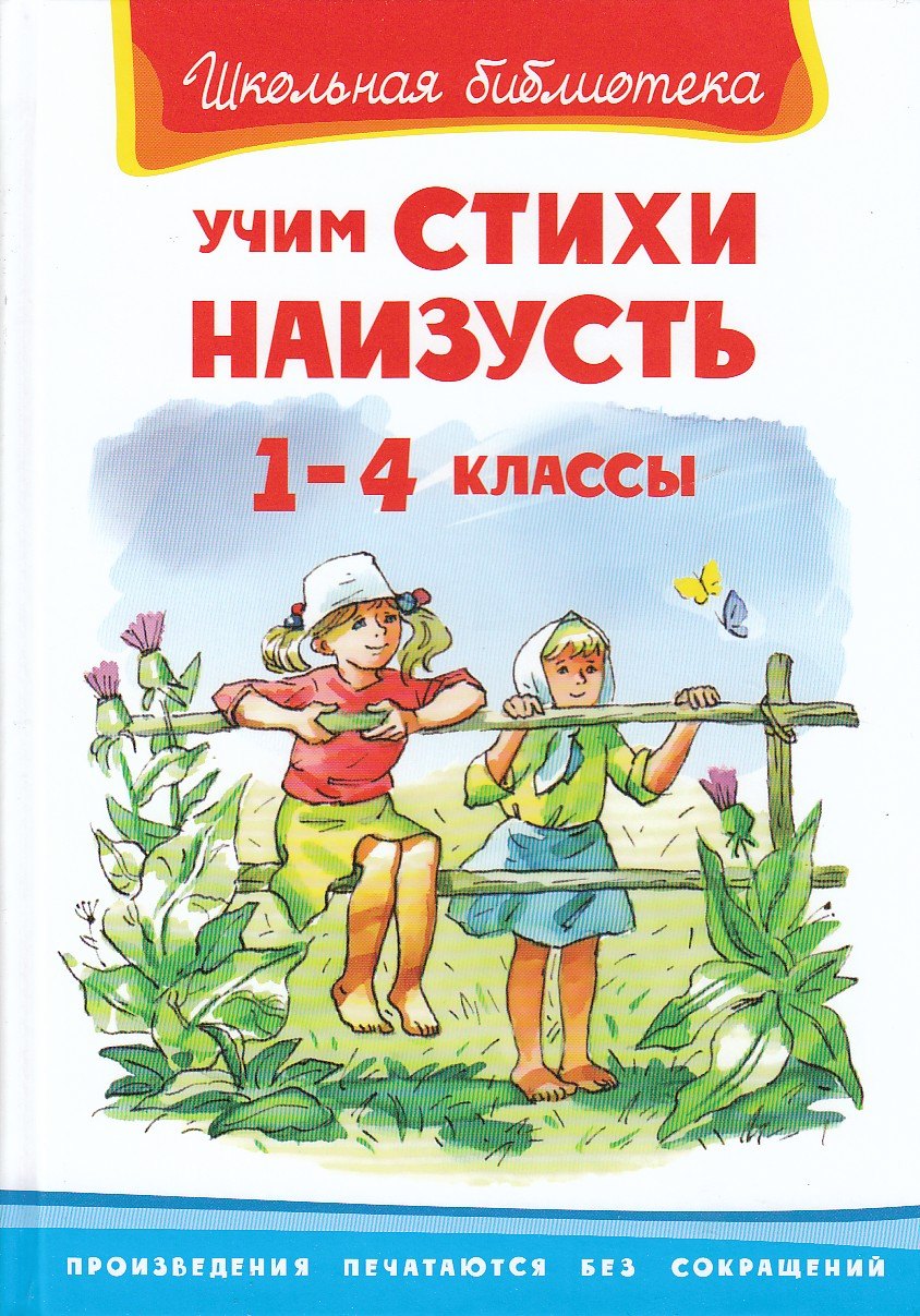 

Учим стихи наизусть. 1-4 классы