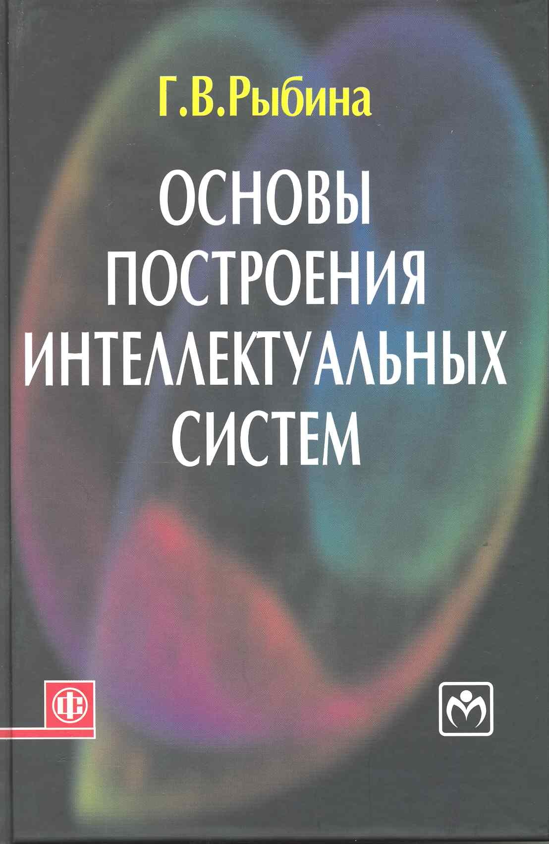

Основы построения интеллектуальных систем: учеб. пособие