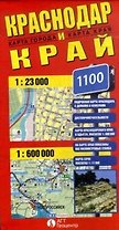 Карта Краснодар и Край (раскл.) (1:23 тыс. / 1:600 тыс.)