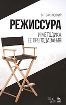 Режиссура и методика ее преподавания, Уч.пособие., 3-е изд., стер.