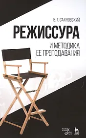 Режиссура и методика ее преподавания, Уч.пособие., 3-е изд., стер.