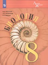 Биология. 8 класс: учеб. для общеобразоват. организаций (под ред. В.В. Пасечника)