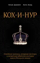 Кох-и-Нур. Семейные трагедии, коварные заговоры и загадочные убийства в истории самого большого алмаза