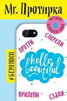 Mr. Протирка. Hello Beautiful (Коллекция «Статусы»)