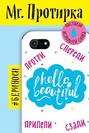 Mr. Протирка. Hello Beautiful (Коллекция «Статусы»)