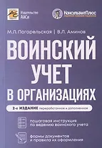 Воинский учет в организациях. Пошаговая инструкция по ведению воинского учета. Формы документов и правила их оформления. 2-е издание, переработанное и дополненное
